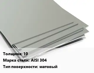 Лист нержавеющий 10 1х2 Сталь: AISI 304 Тип:матовый EN 10088-2